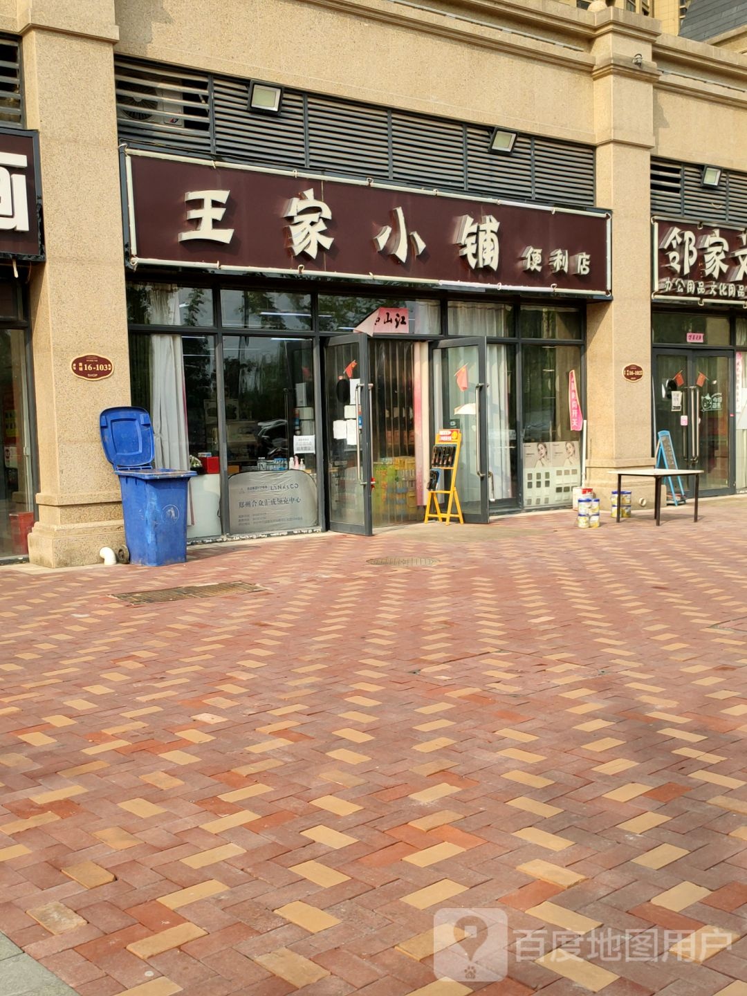 荥阳市乔楼镇王家小铺