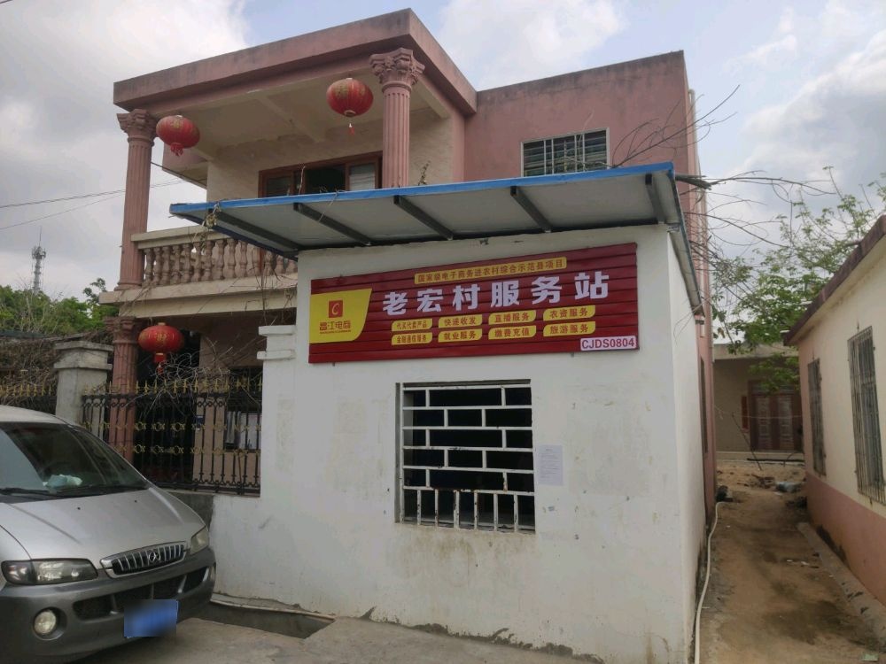昌江电商老宏村服务站