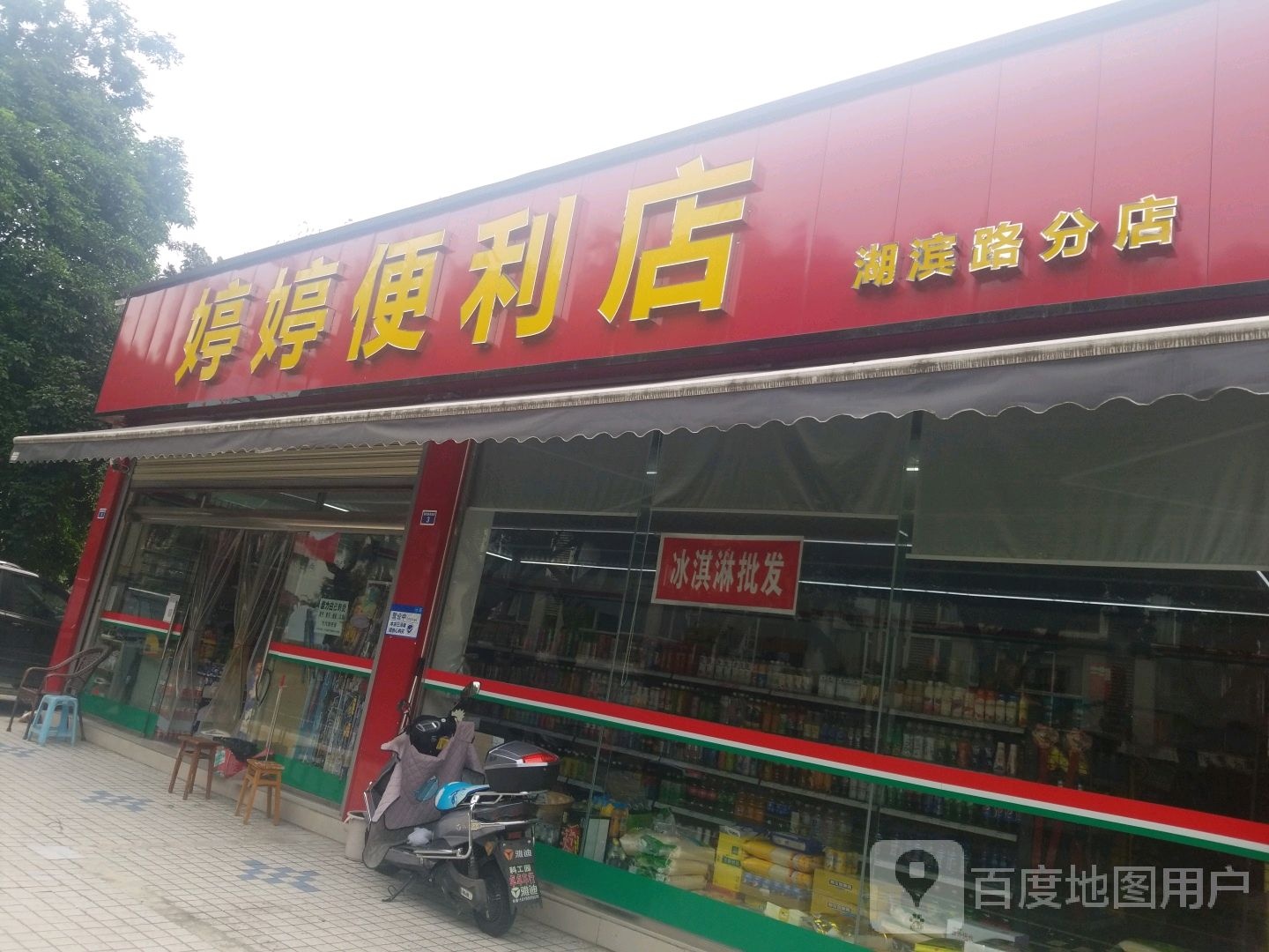 婷婷便利店(湖滨路南四段店)