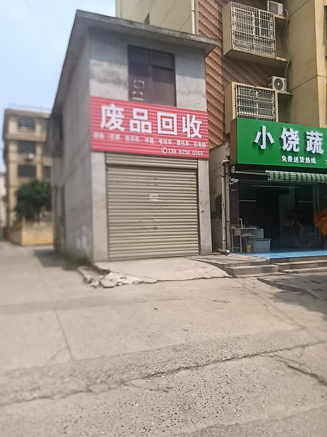 废品回收