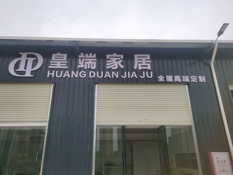 宁德市火车站建材市场