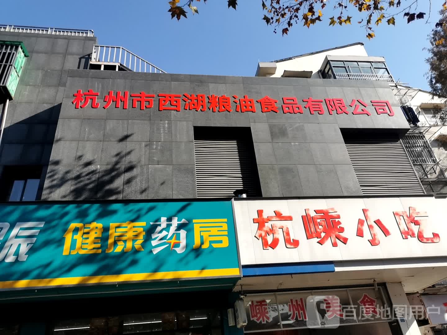 杭州市西湖粮油食品有限公司