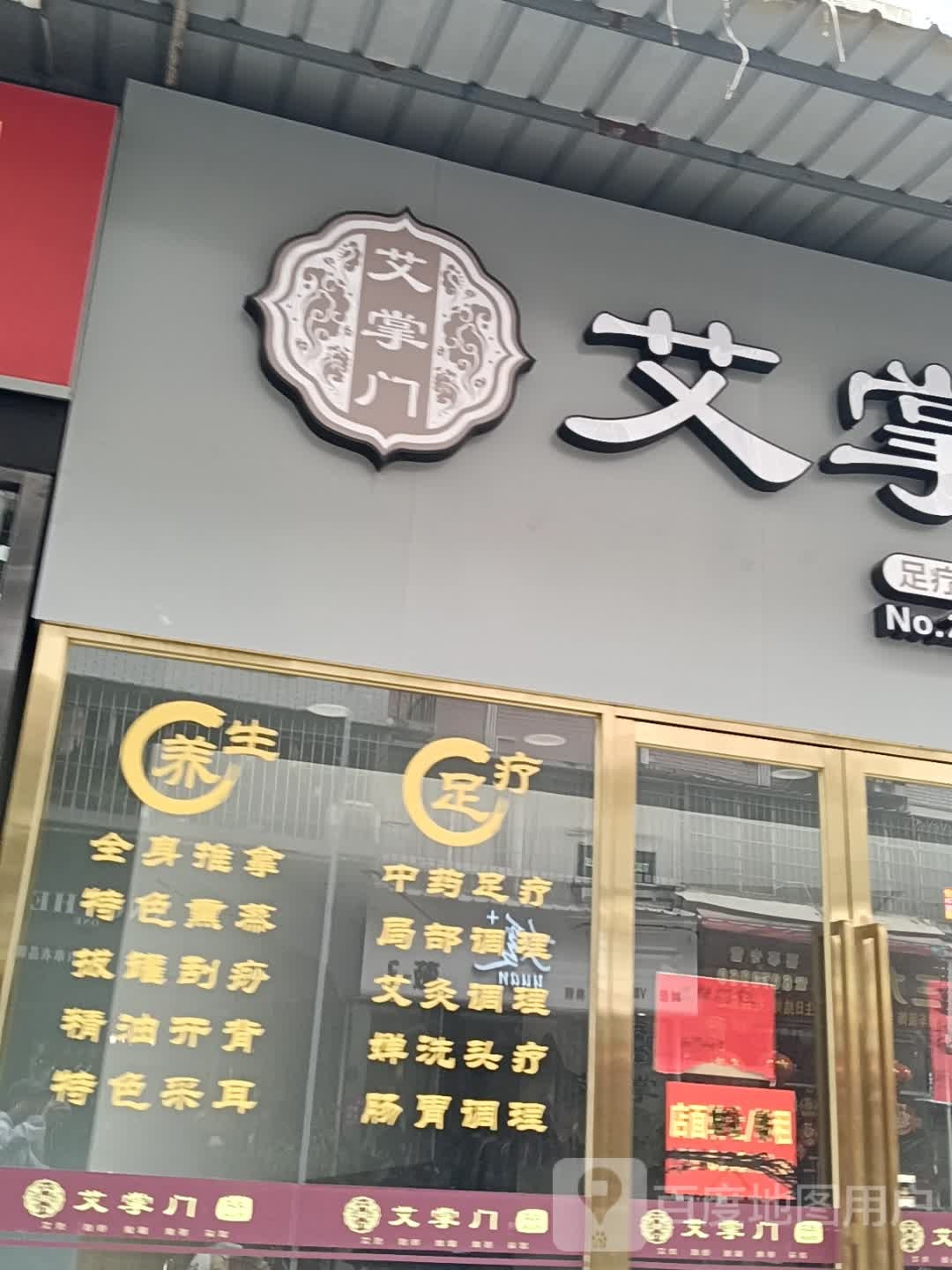 艾掌门足疗采耳