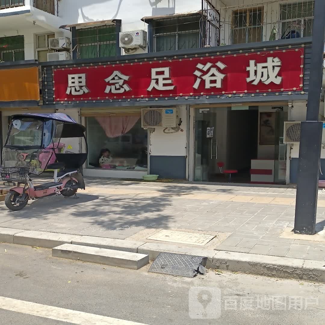 思念足浴城