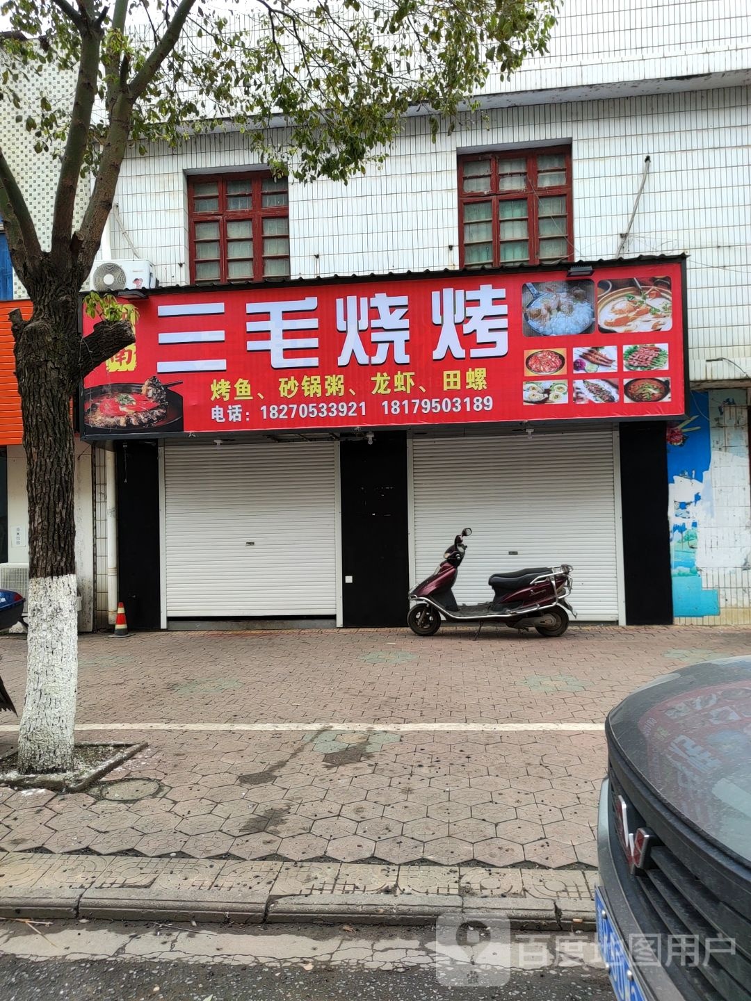 三毛烧烤(新西路店)