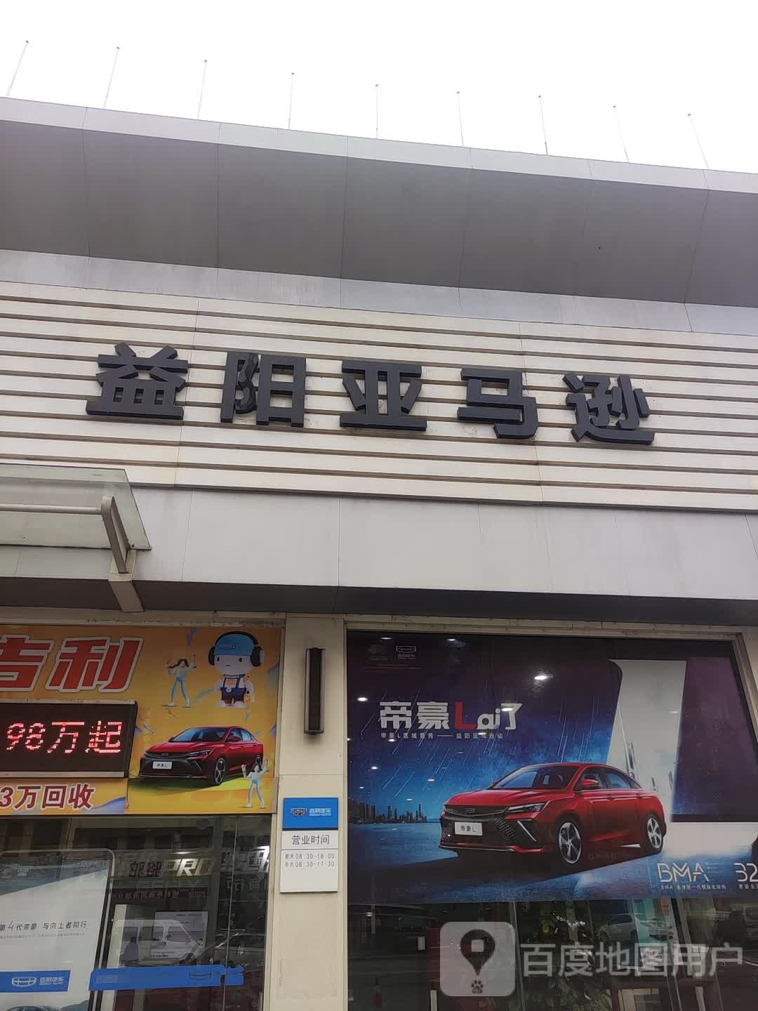 益阳亚马逊吉丽汽车4S店
