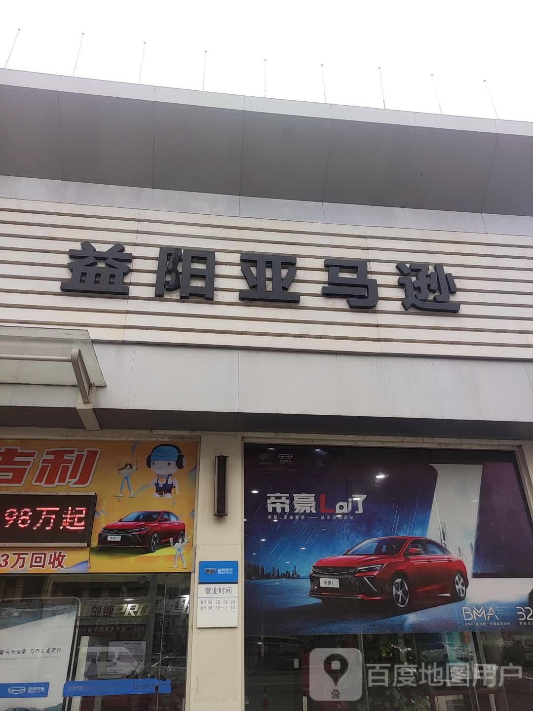 益阳亚马逊吉利汽车4S店