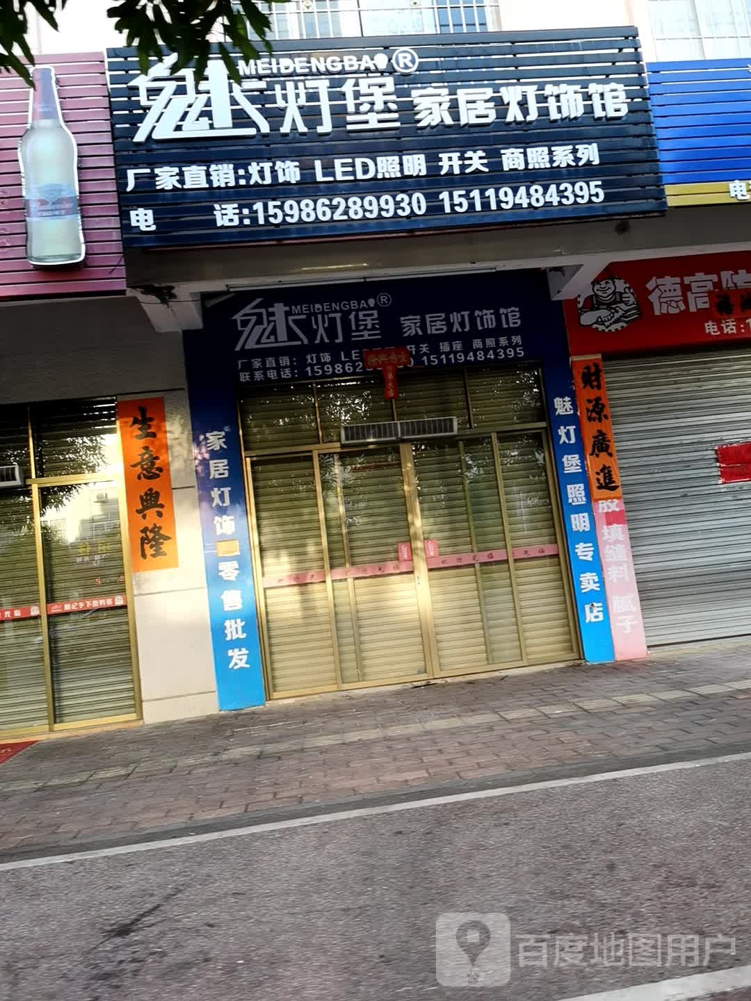 魅灯堡家居灯饰馆(始兴路店)