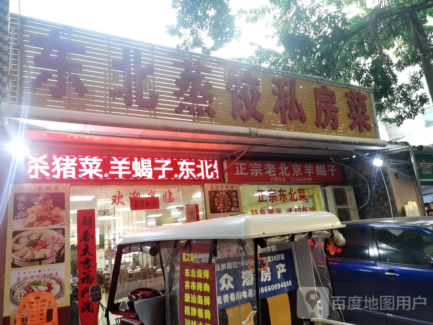 东北蒸饺私房菜(白马井店)