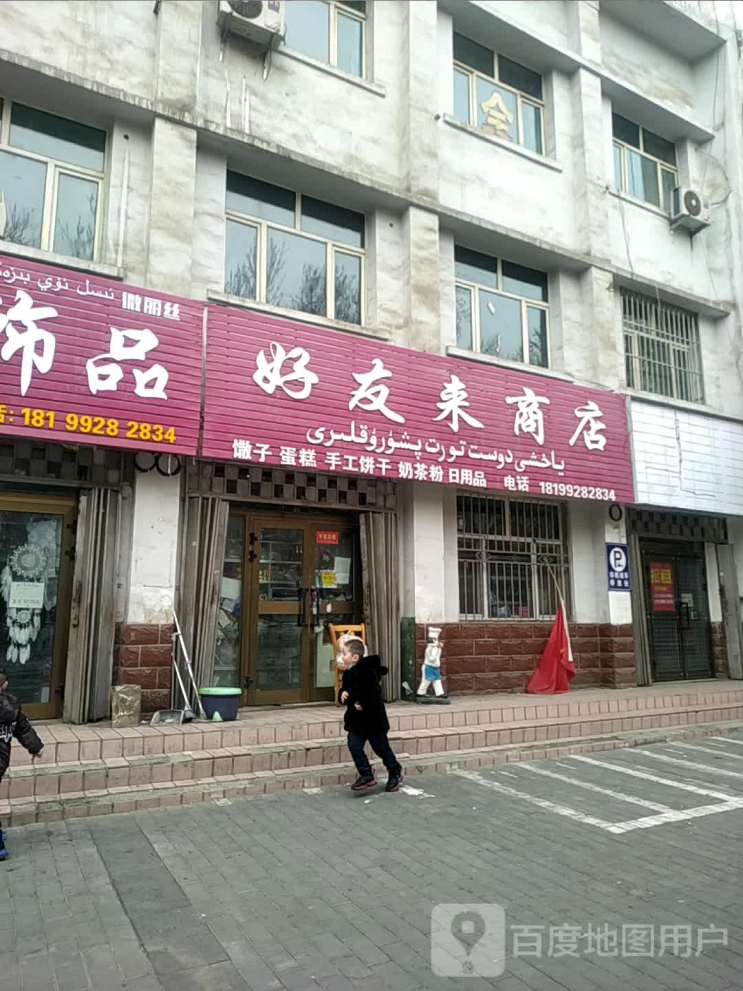 好友便便利店(宁边西路店)
