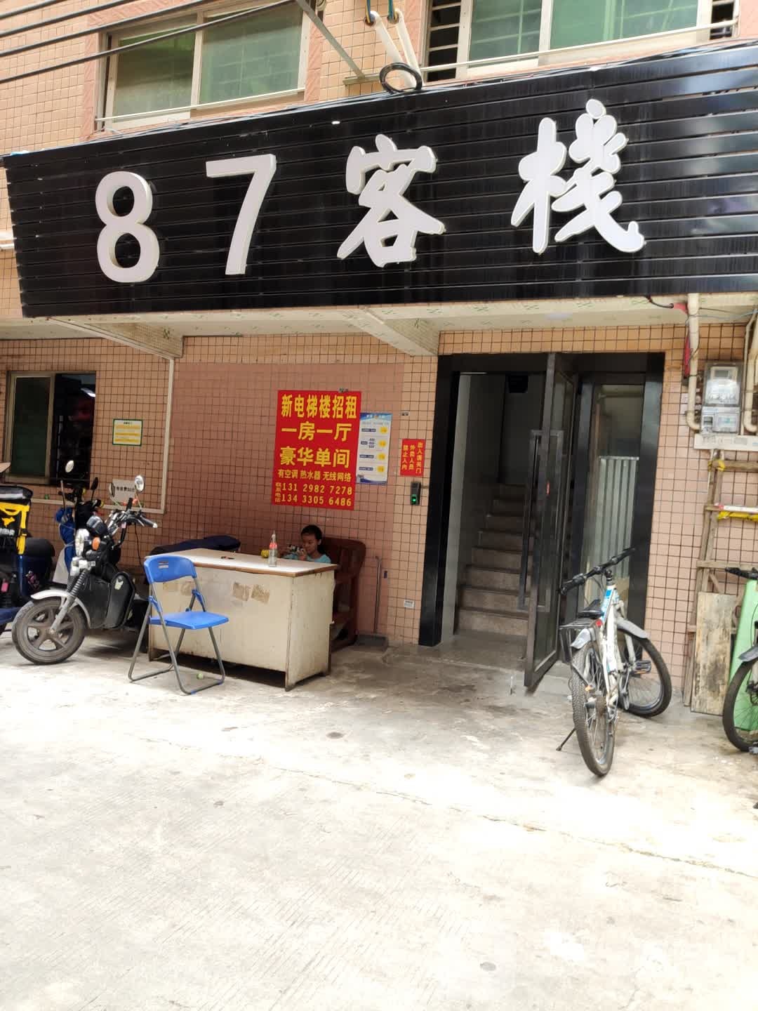 87客栈