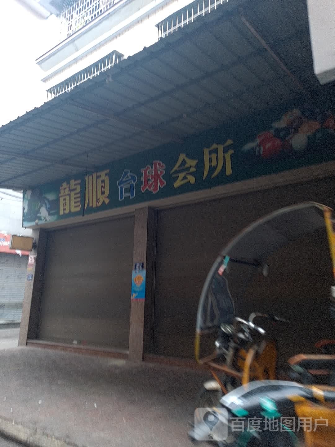 龙顺台球会所