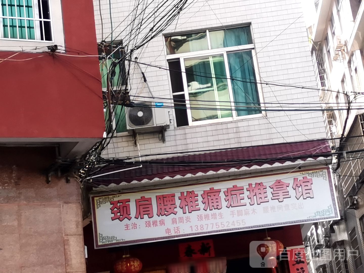 颈肩腰椎痛症推拿馆