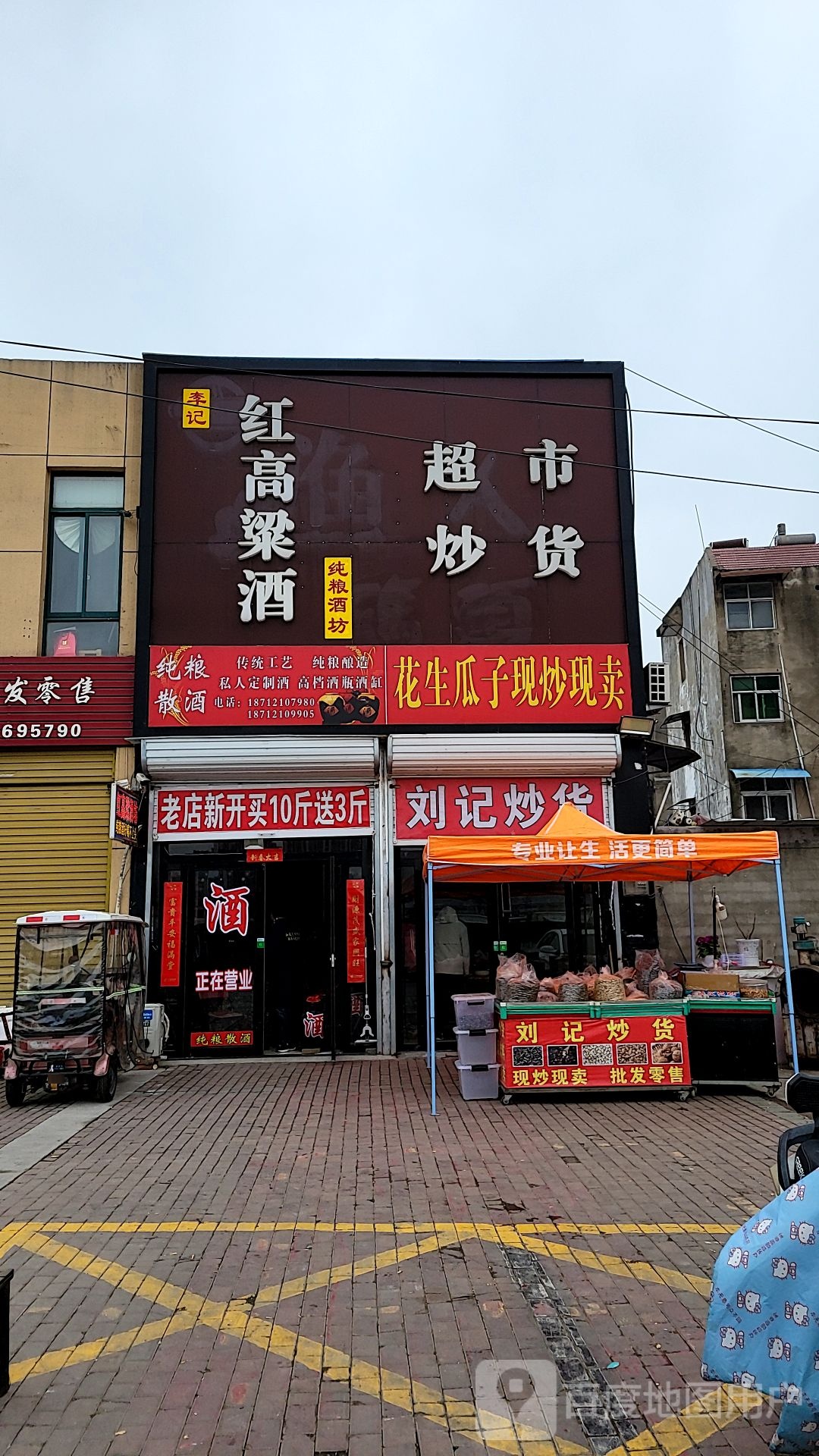 李记红高粱酒(玉兰路店)