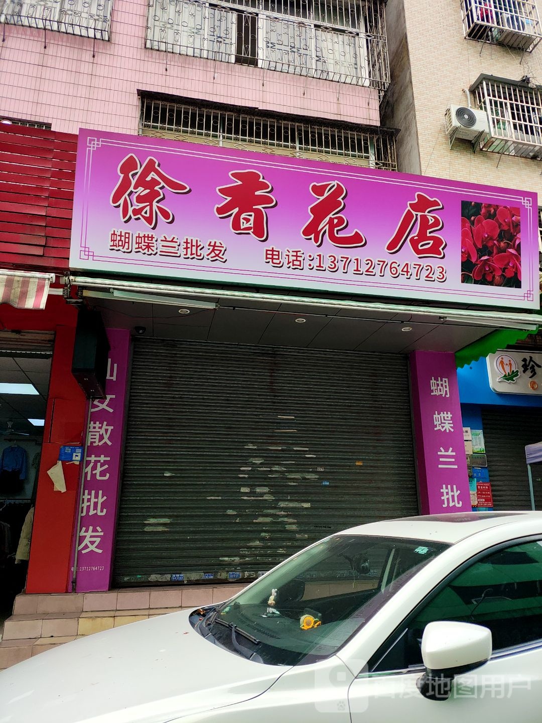 徐香花店