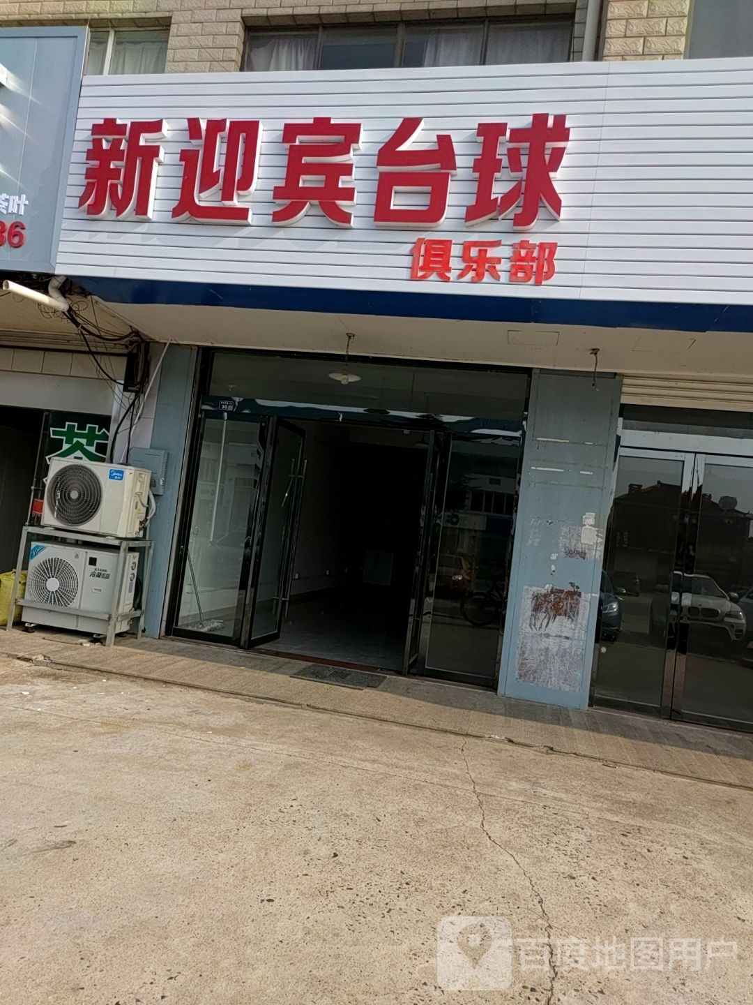 新迎宾台球俱乐部