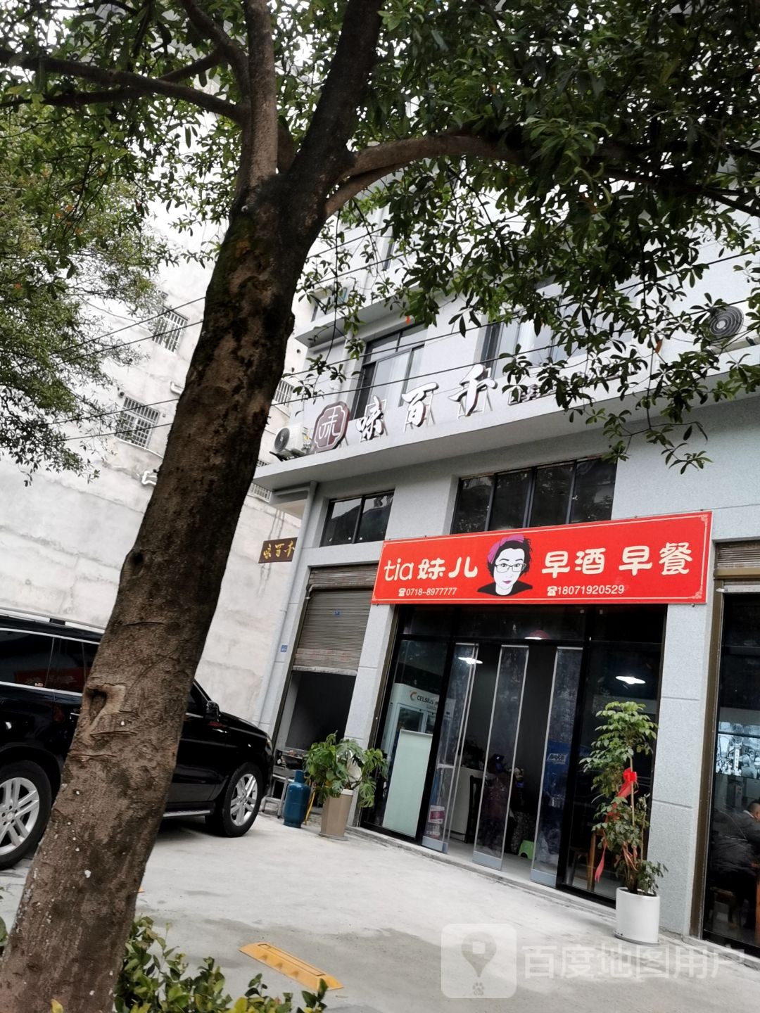味百千(东风大道店)