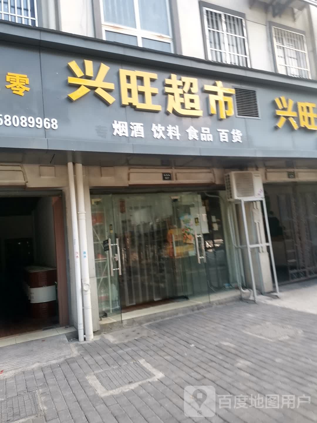 兴旺超市(湖潭路店)