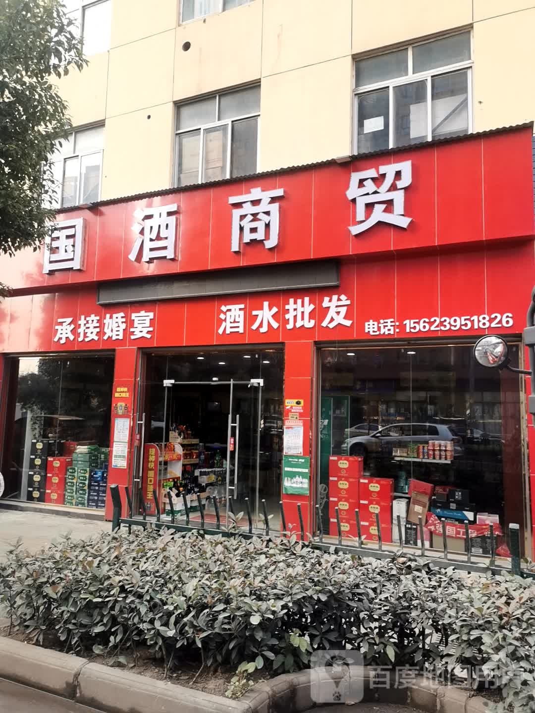 国酒商贸(长安路店)