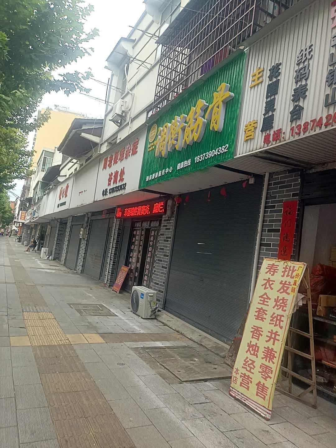 调衡筋骨颈肩腰腿服务中心