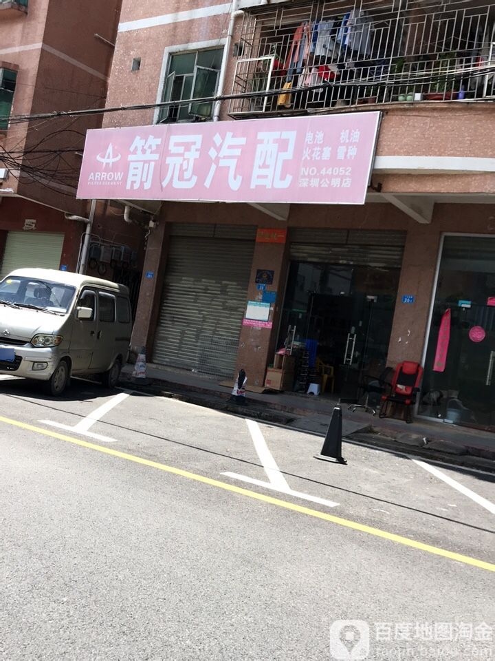 箭冠汽配(24小时上门补胎道路救援)