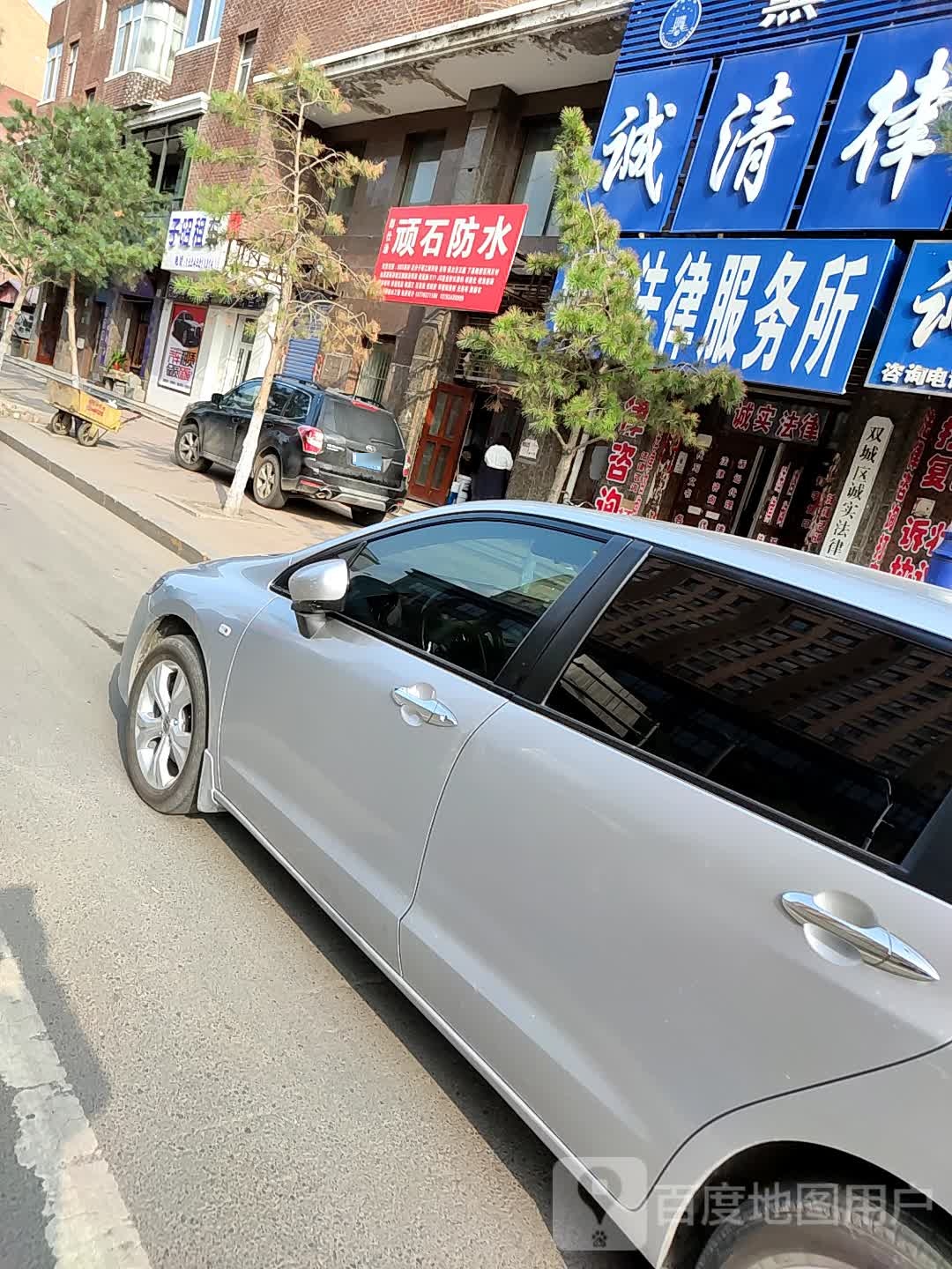 顽石防水