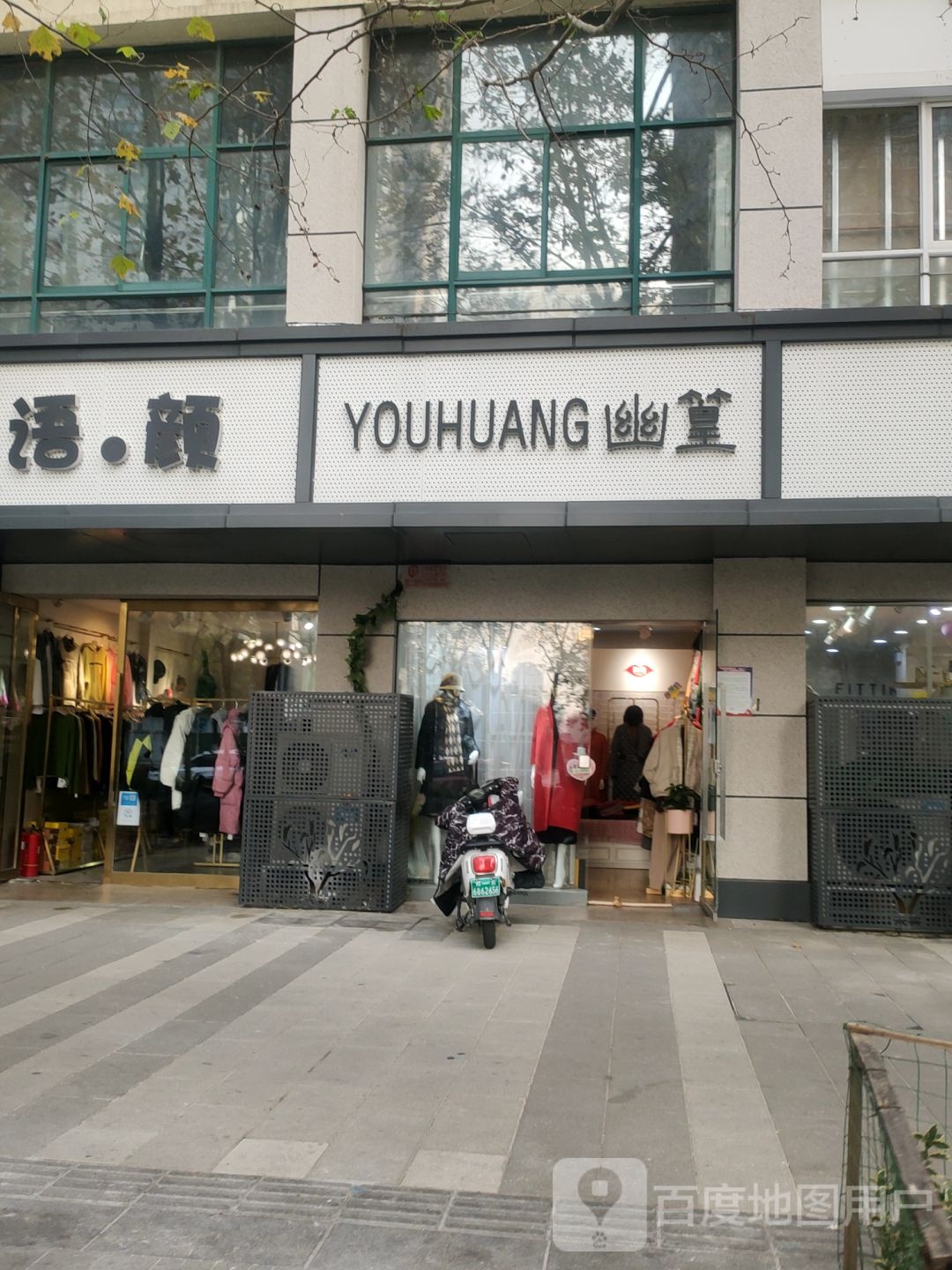 幽篁女装店