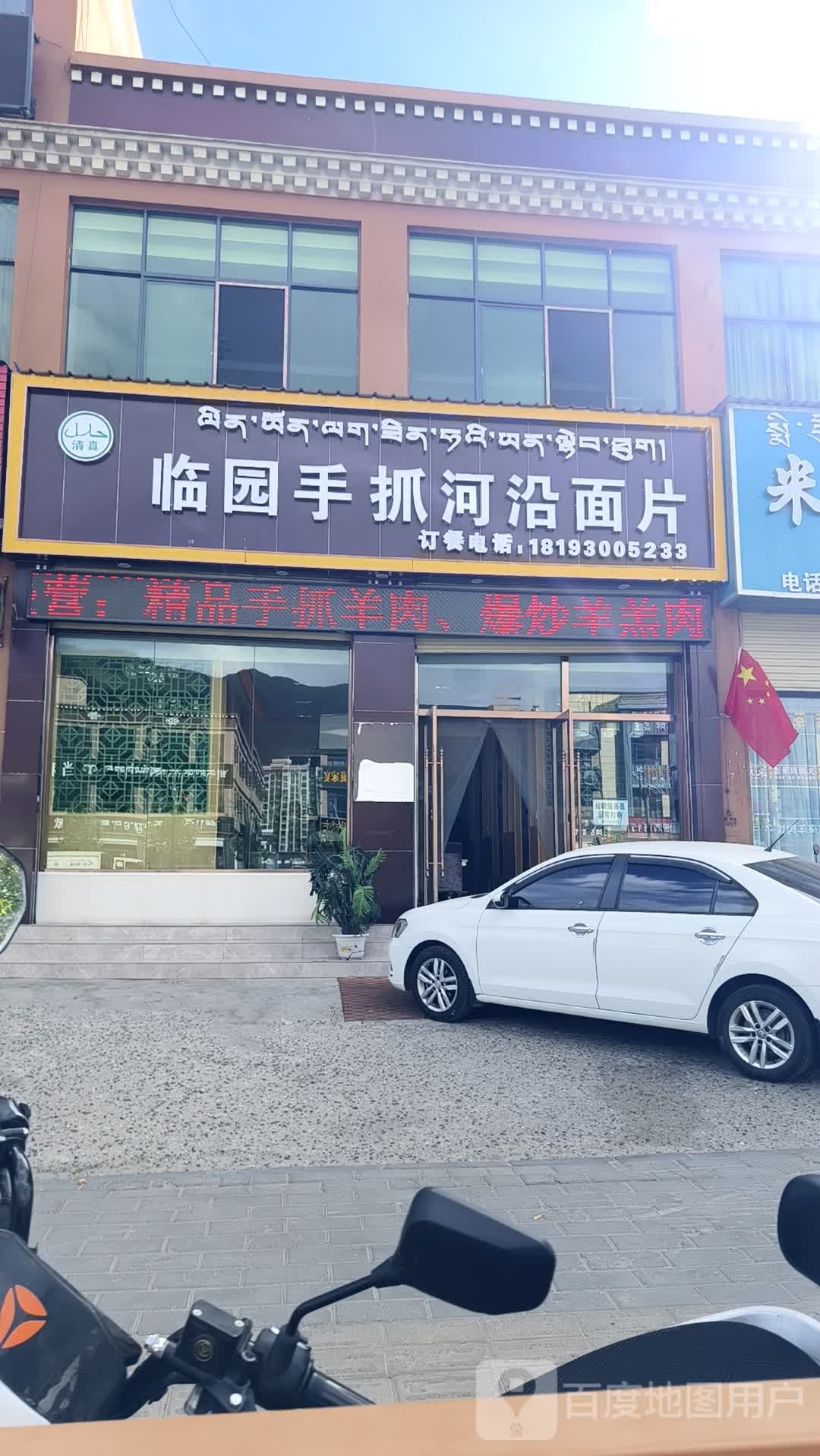 清真临园手抓河沿面片