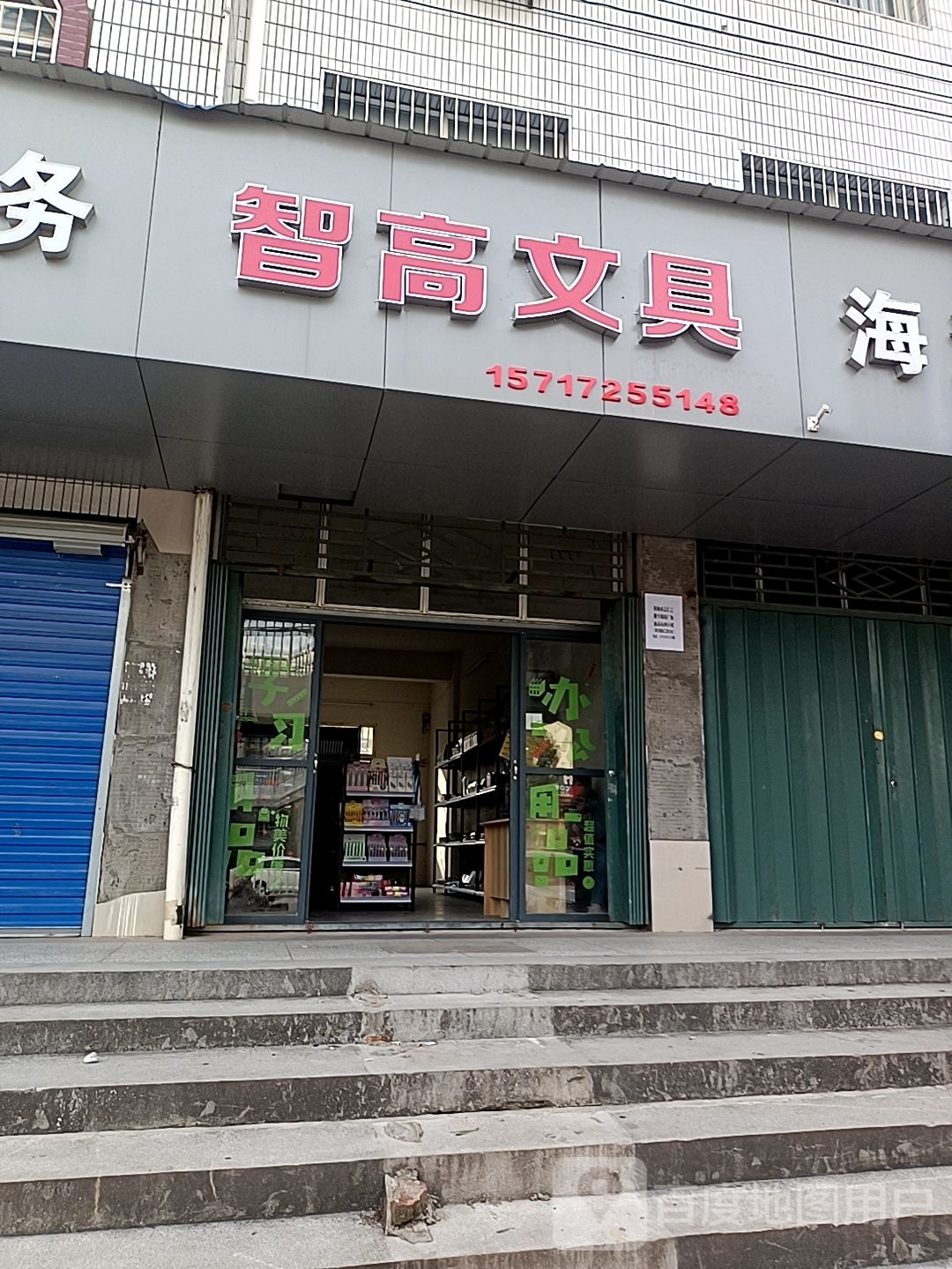 智高文具(小康路店)