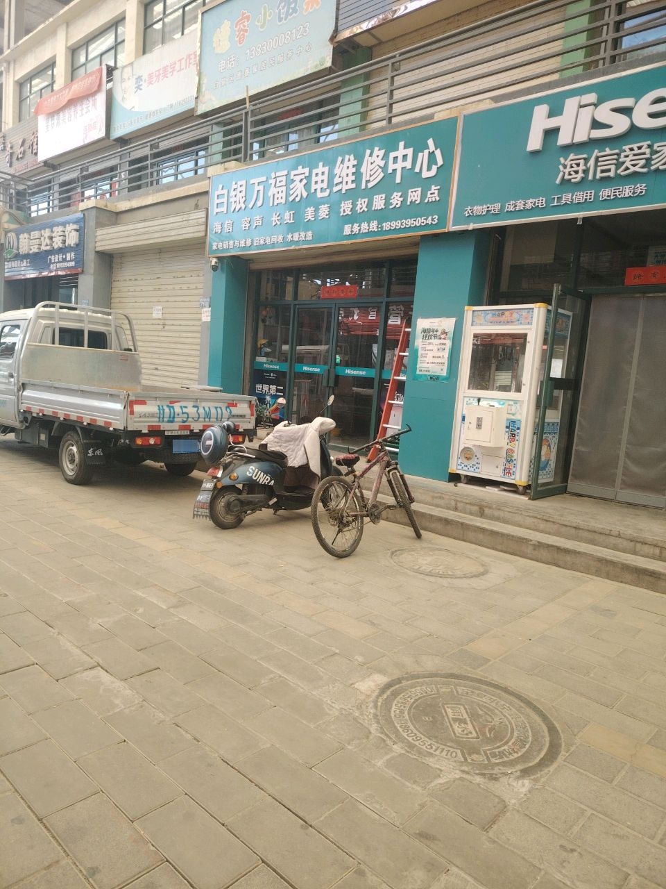 白银万福家电维修中心