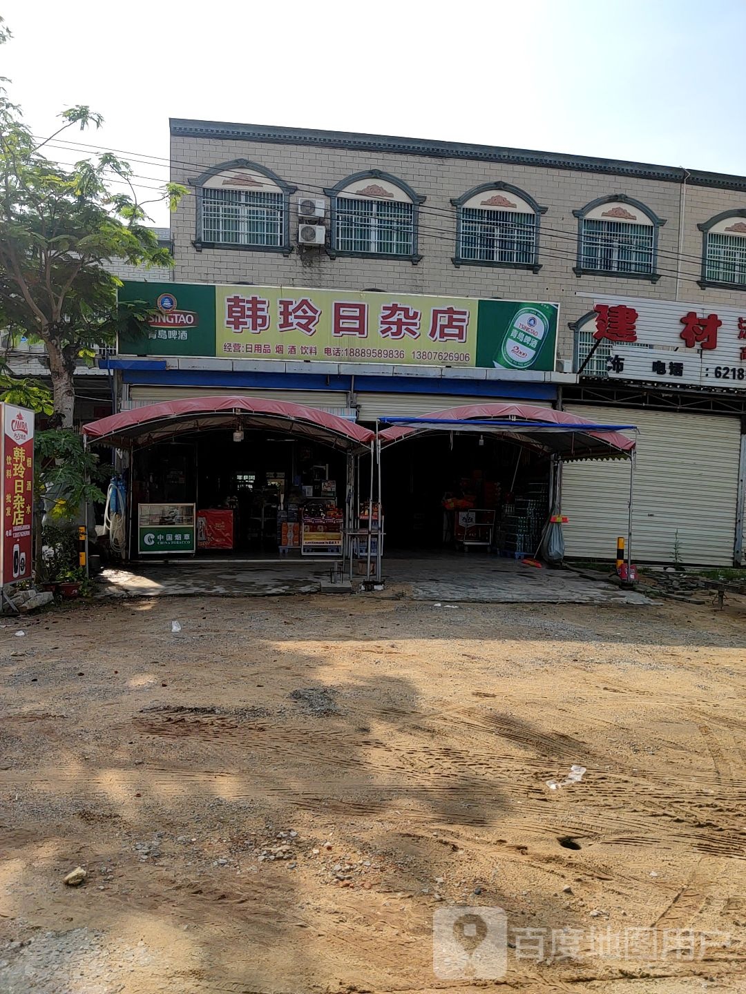 韩玲日杂店