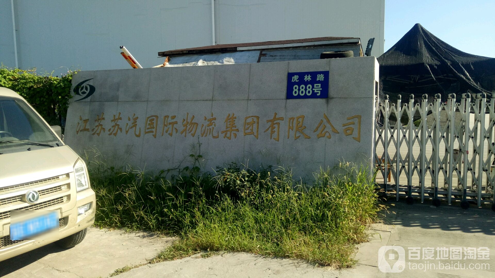 江苏苏汽国际物流集团有限公司(虎林路店)