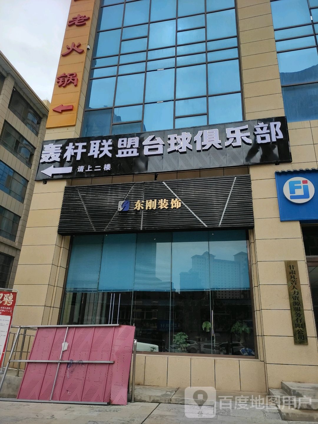 轰杆联盟台球俱乐部