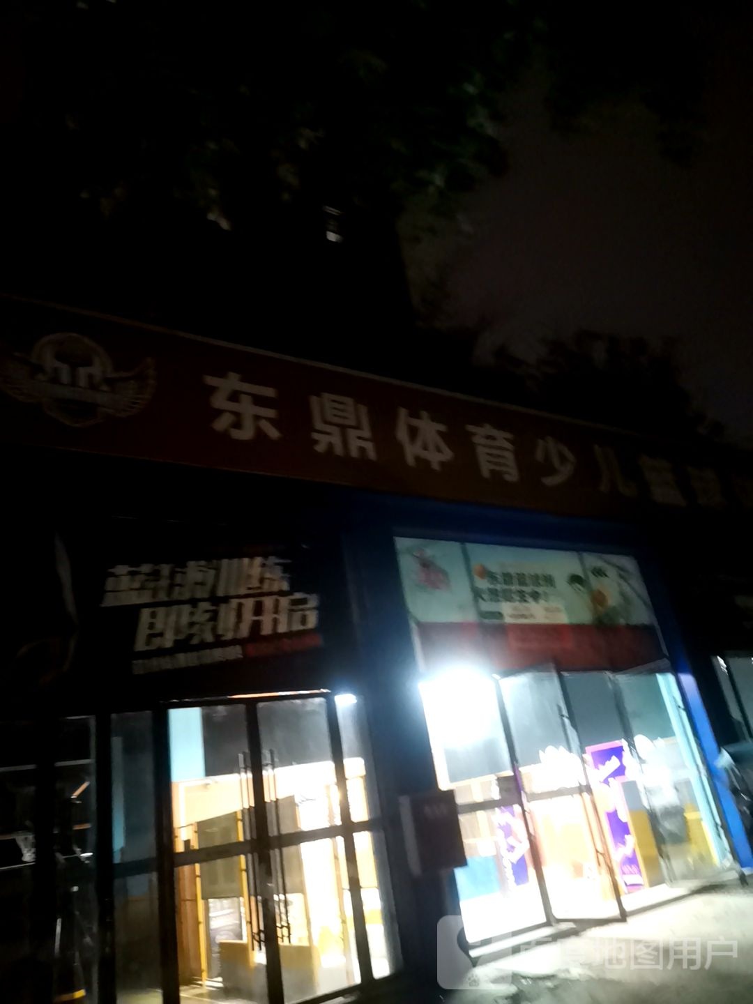 东鼎体育少儿篮球体能馆