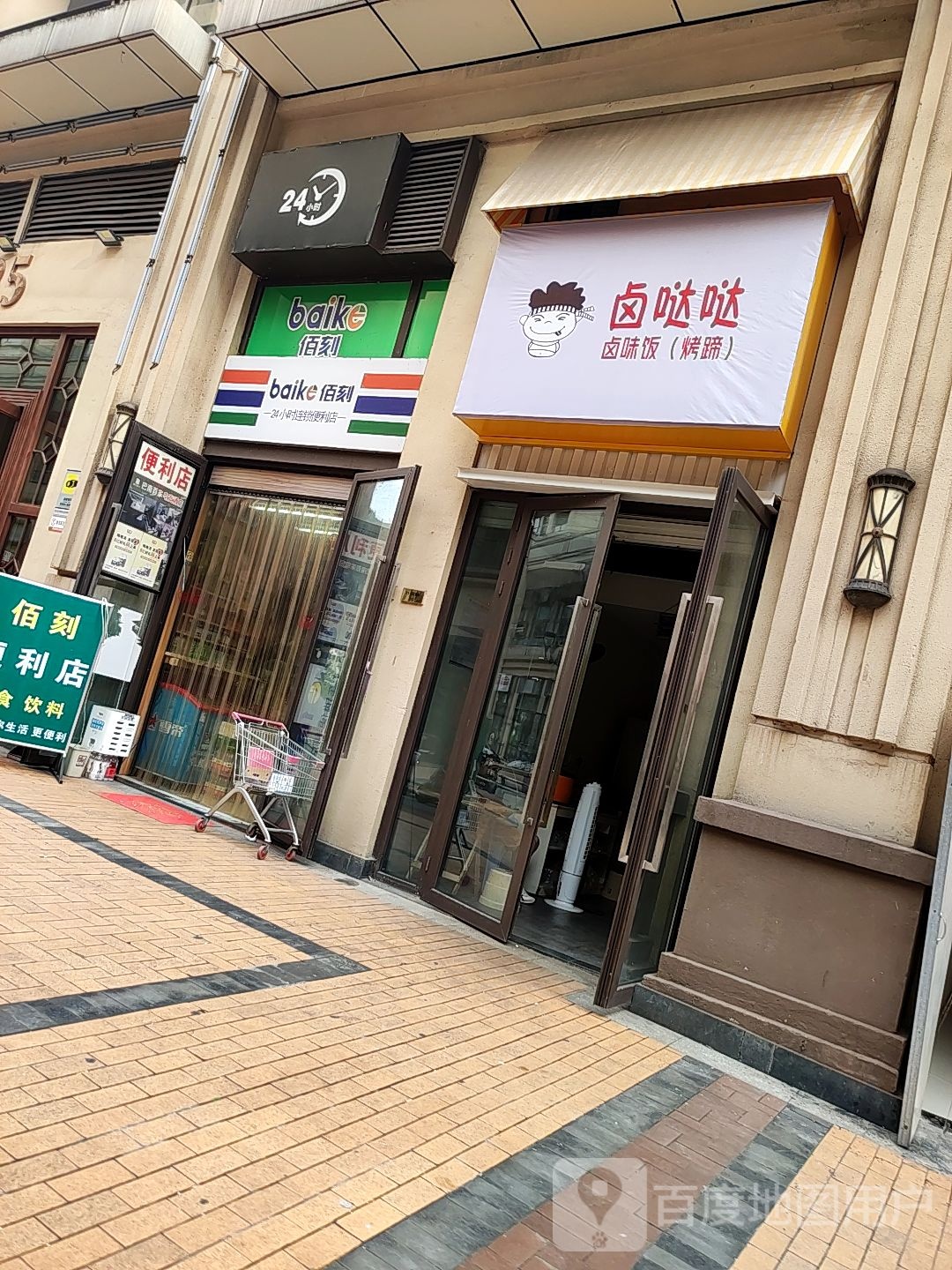 佰刻24小时连锁便利店