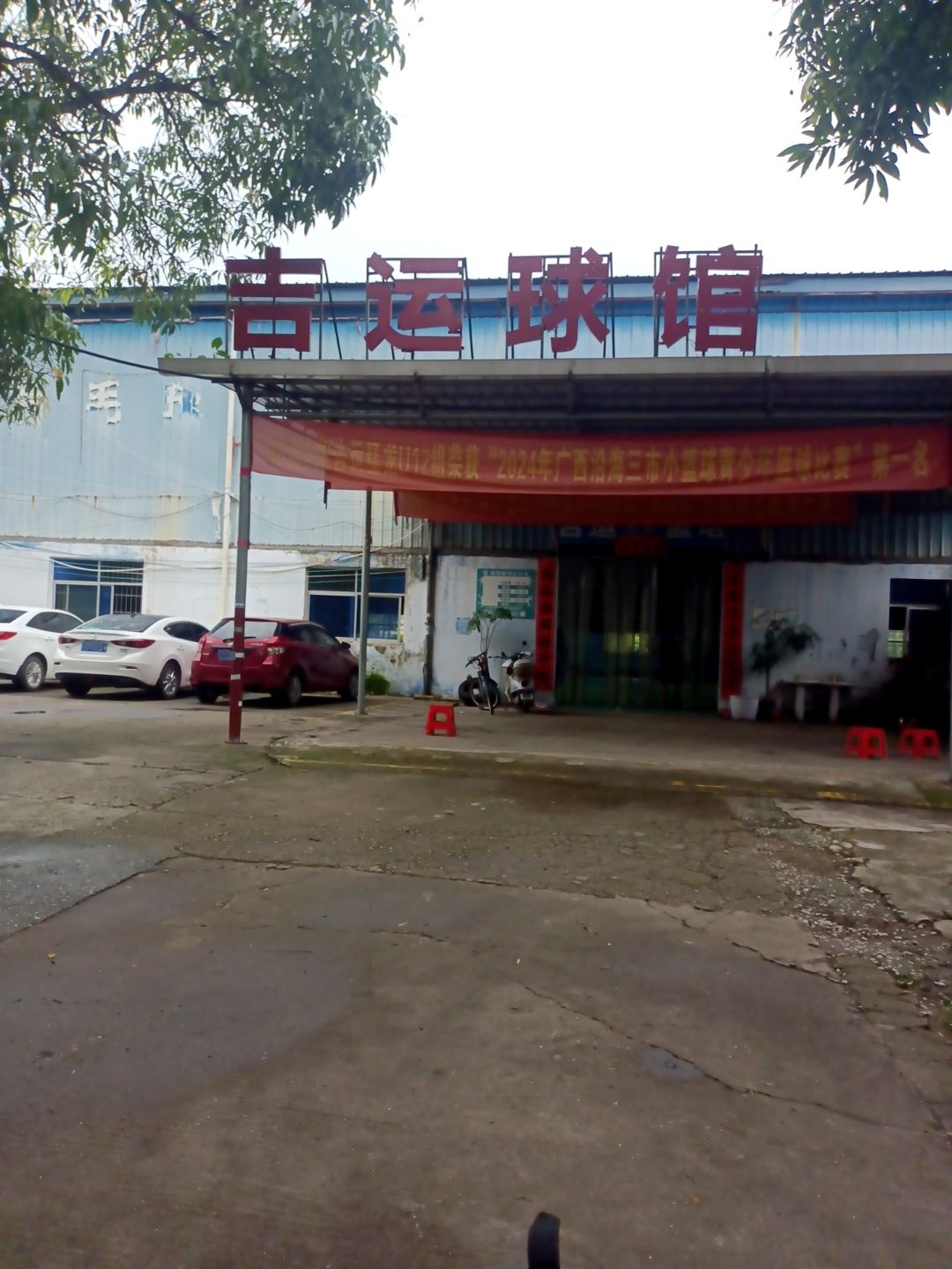 钦州市吉运综合篮球馆