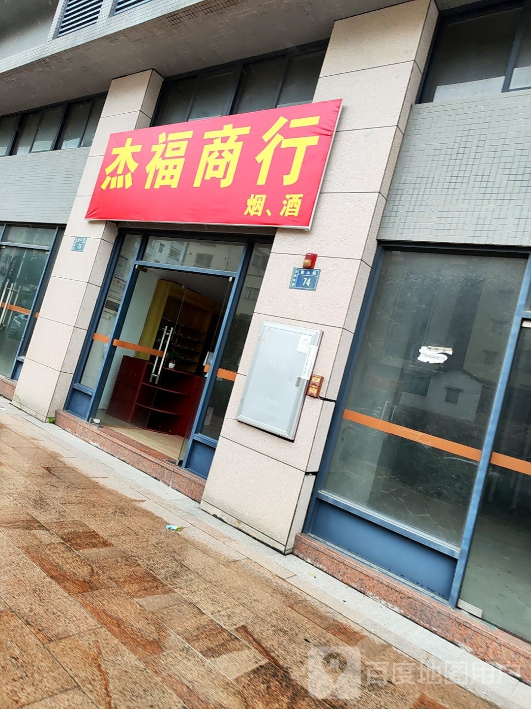 杰福商行