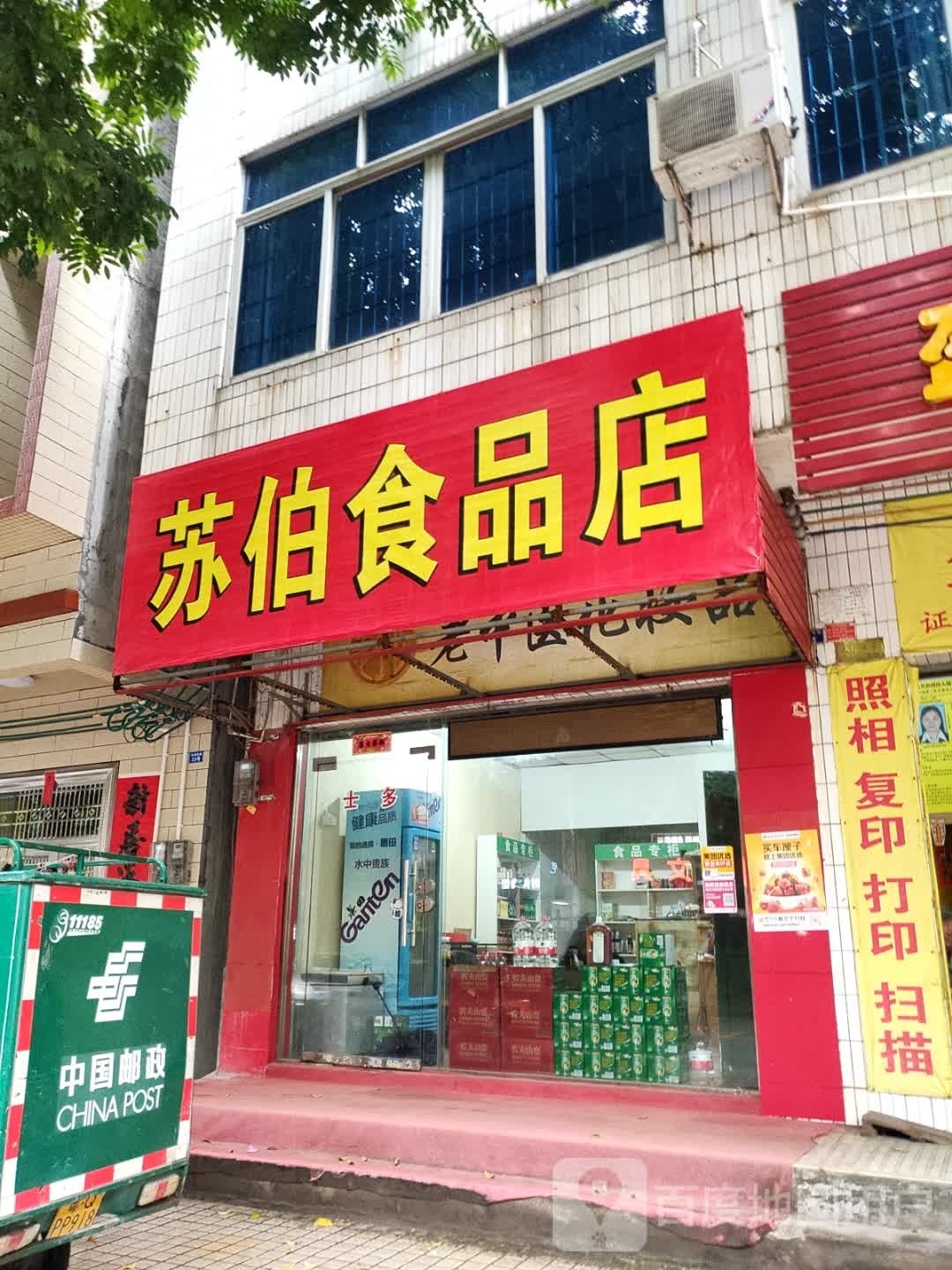苏伯食品店