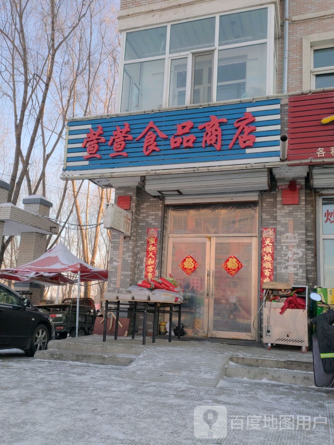 萱萱食品商店