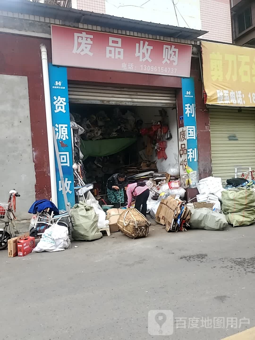 废品收购(车城小区一区店)