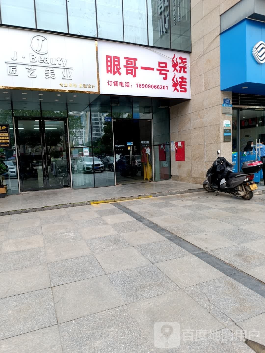 眼锅一号烧烤