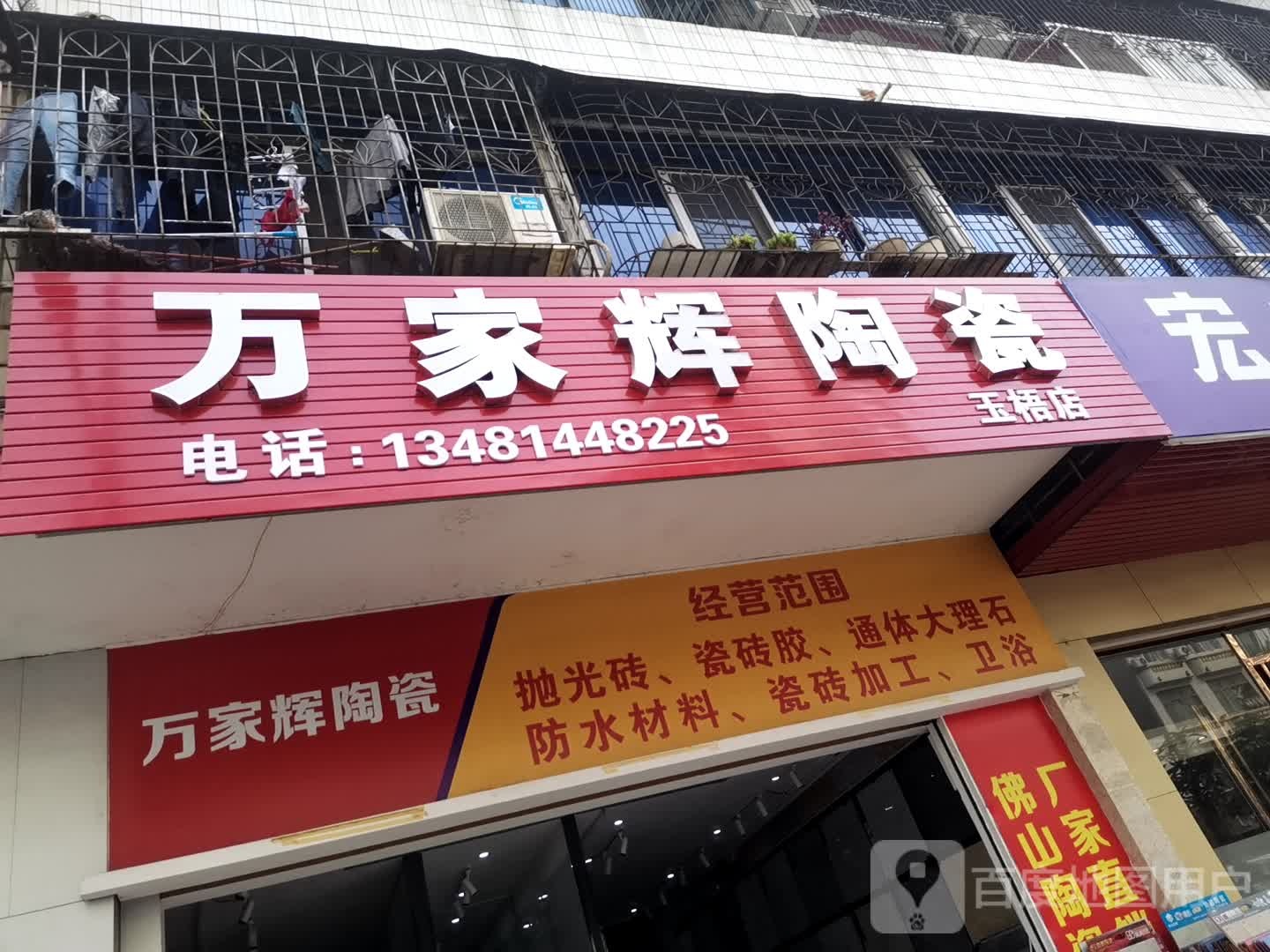 万家辉陶瓷(玉梧店)
