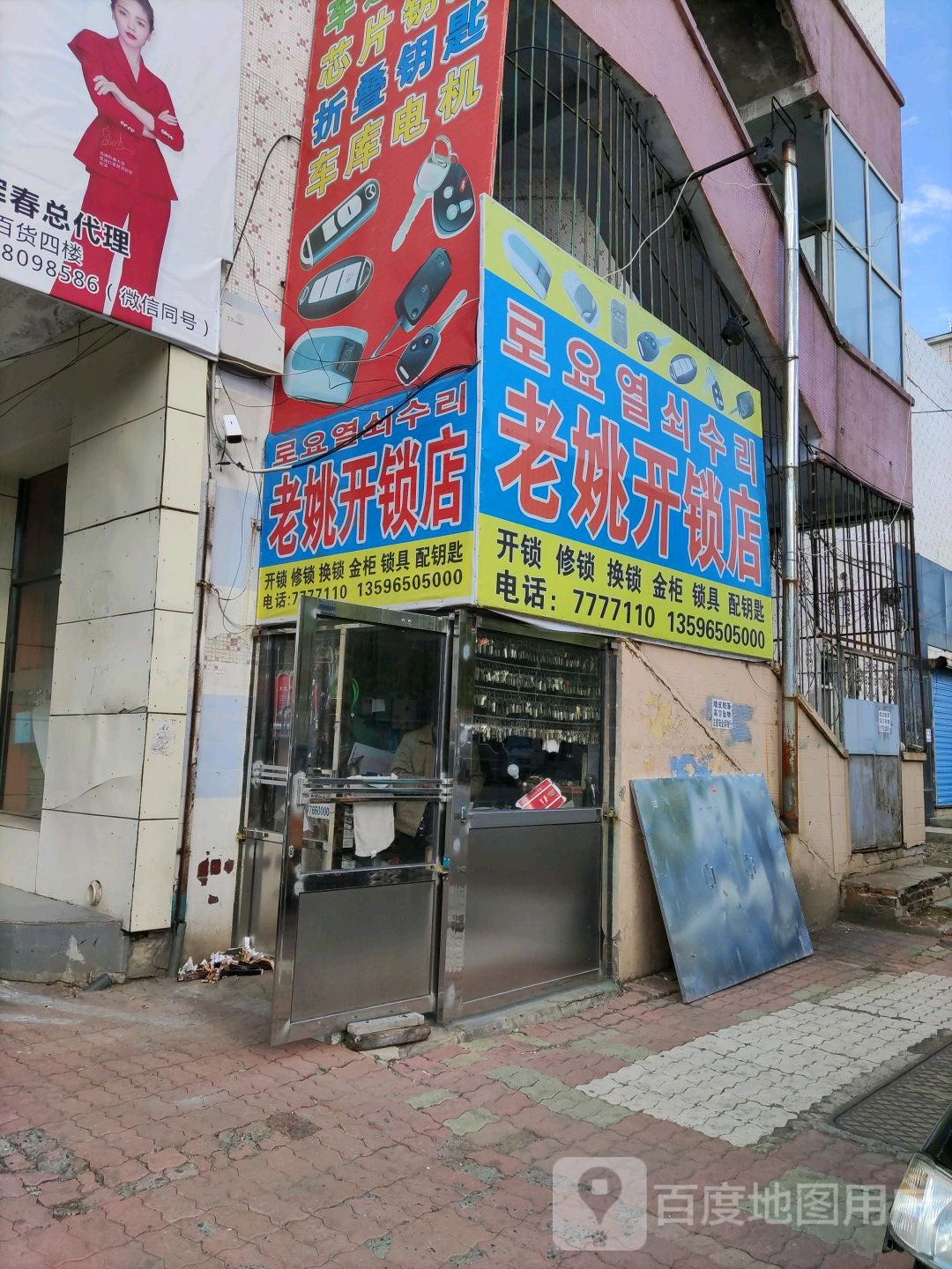 老姚开锁店