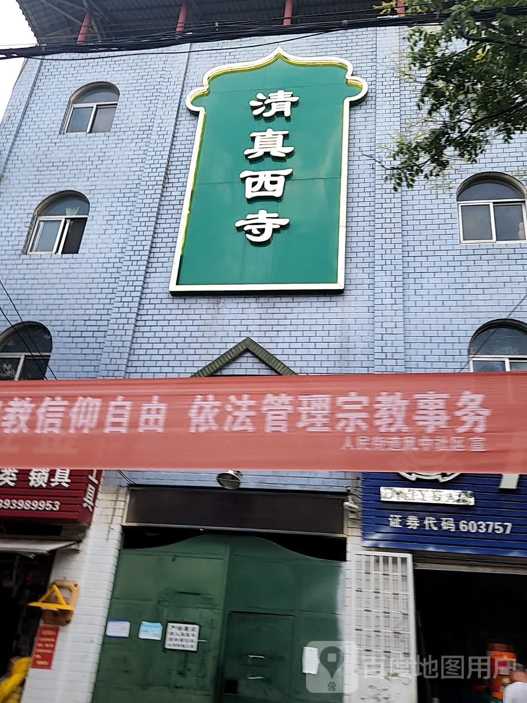 清真西寺