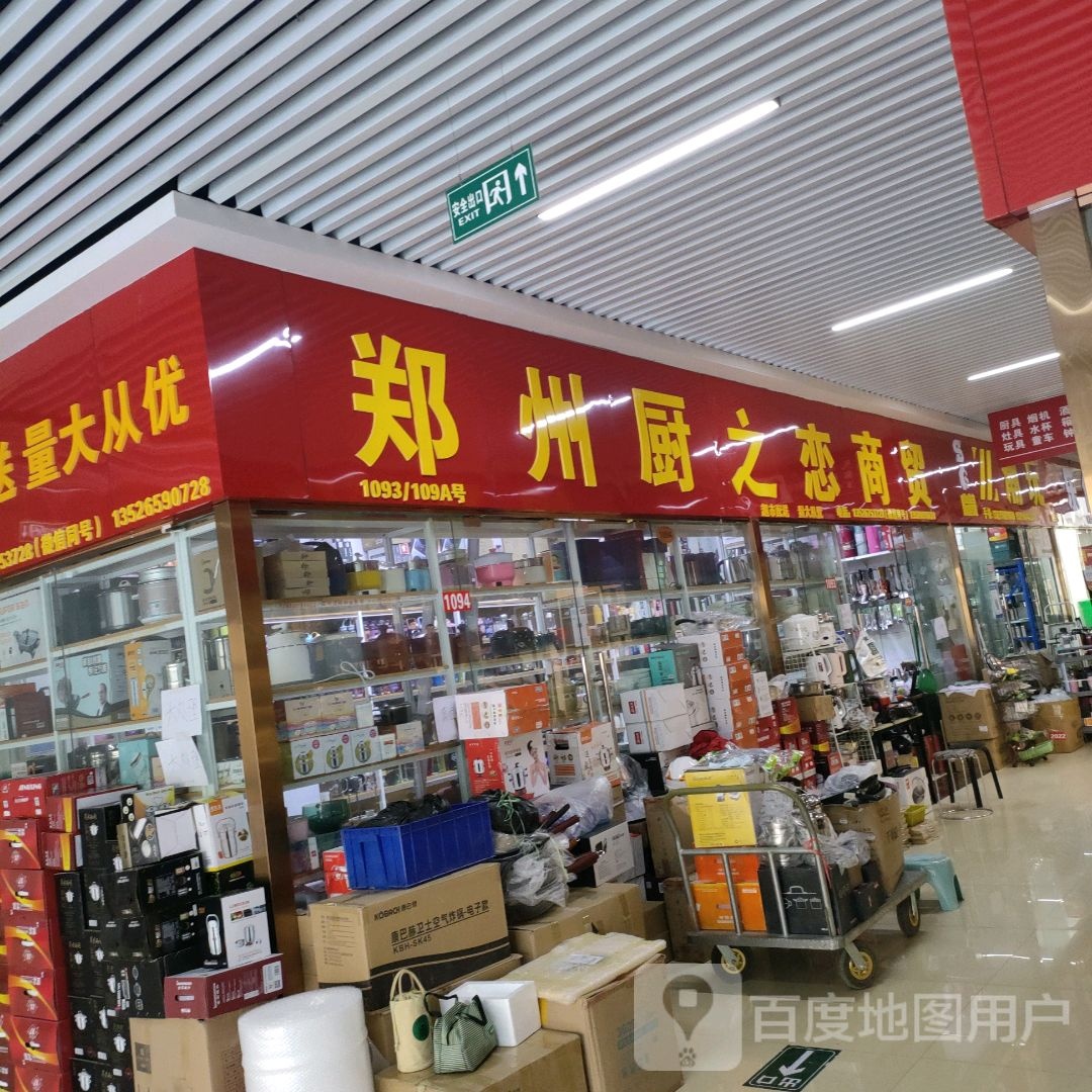 郑州厨之恋商贸(郑州信基黄河生活广场店)