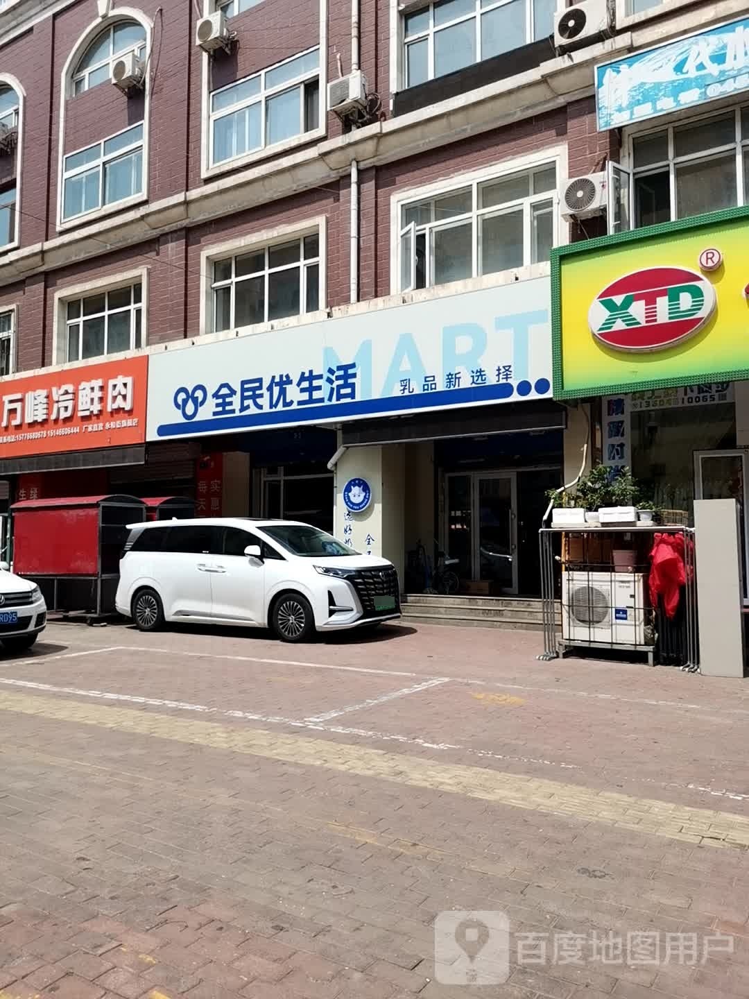 全民优生活(永和街店)