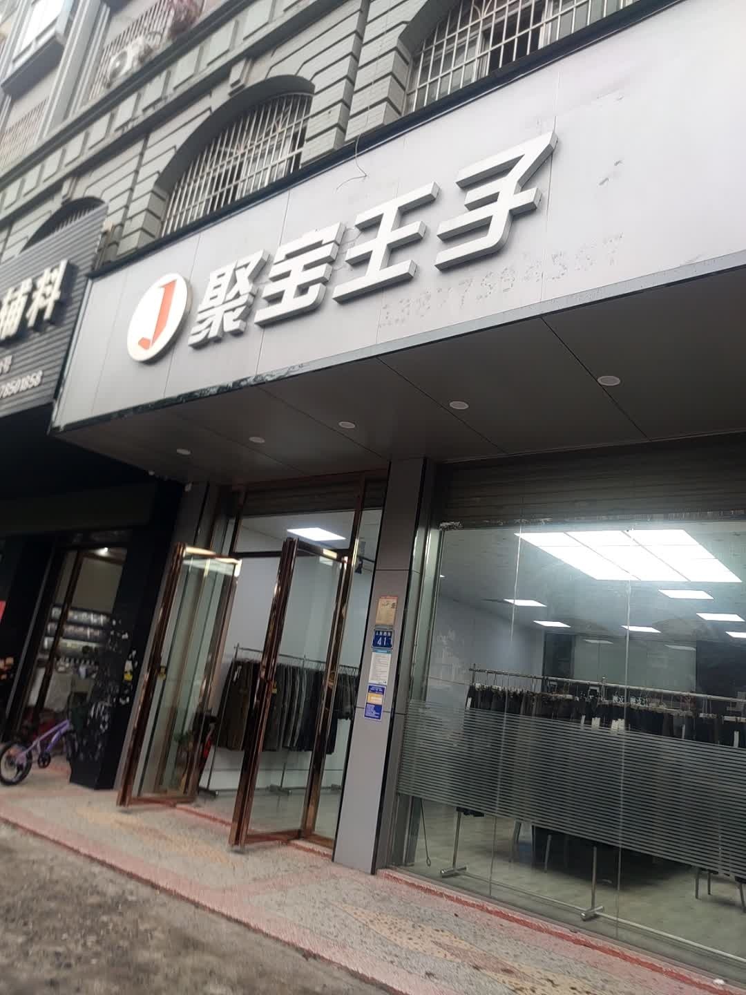 聚宝王子