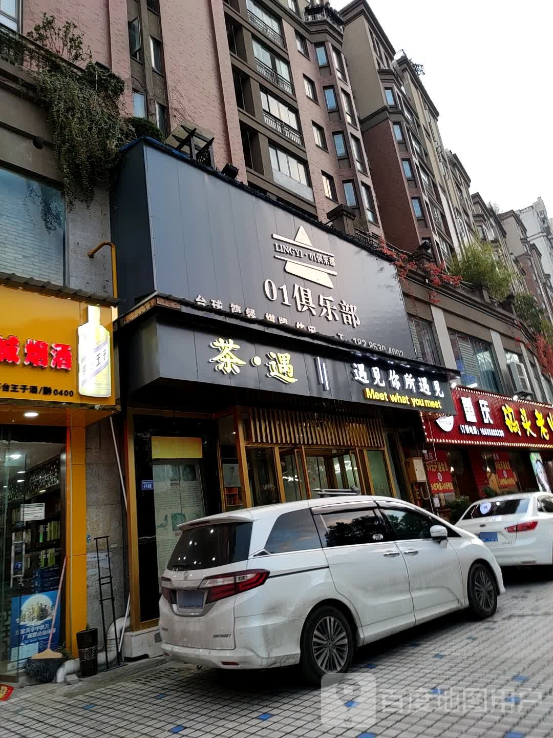 01俱乐部(葡华店)