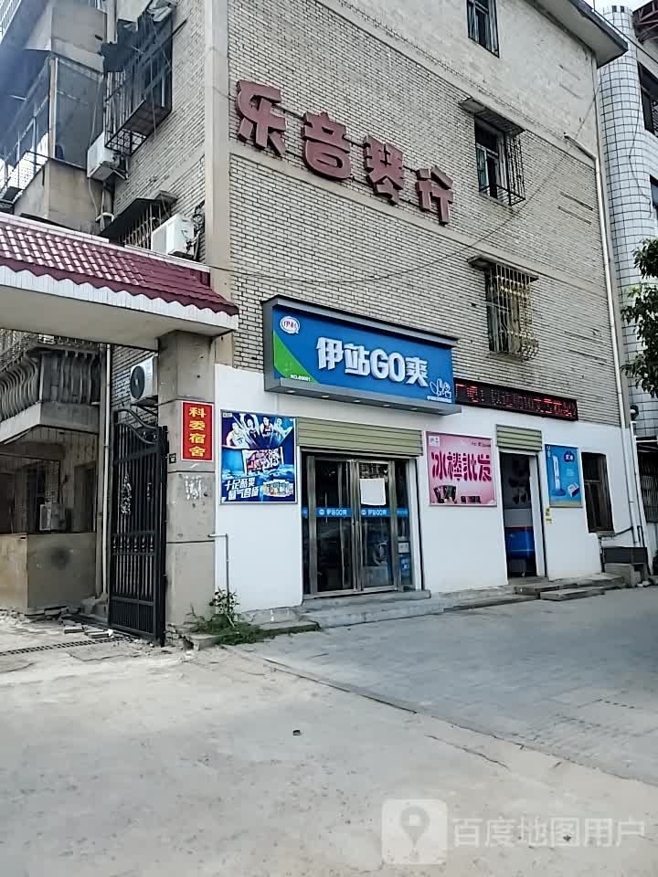 伊站GO爽