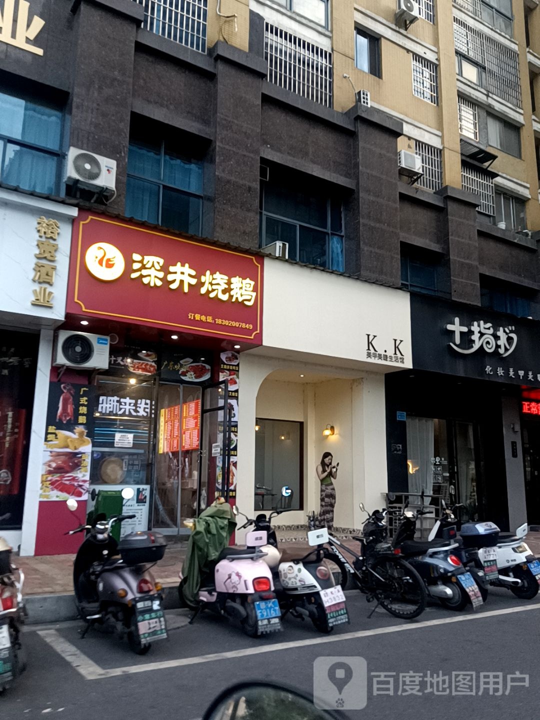 深井烧鹅(暨阳玫瑰城3期店)